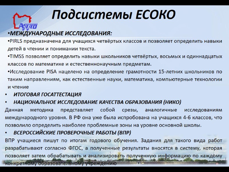 Подсистемы ЕСОКО   МЕЖДУНАРОДНЫЕ ИССЛЕДОВАНИЯ: PIRLS предназначена для учащихся четвёртых классов и позволяет